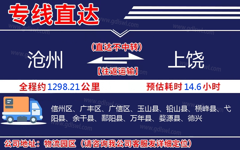 滄州到上饒物流公司 滄州到上饒物流公司