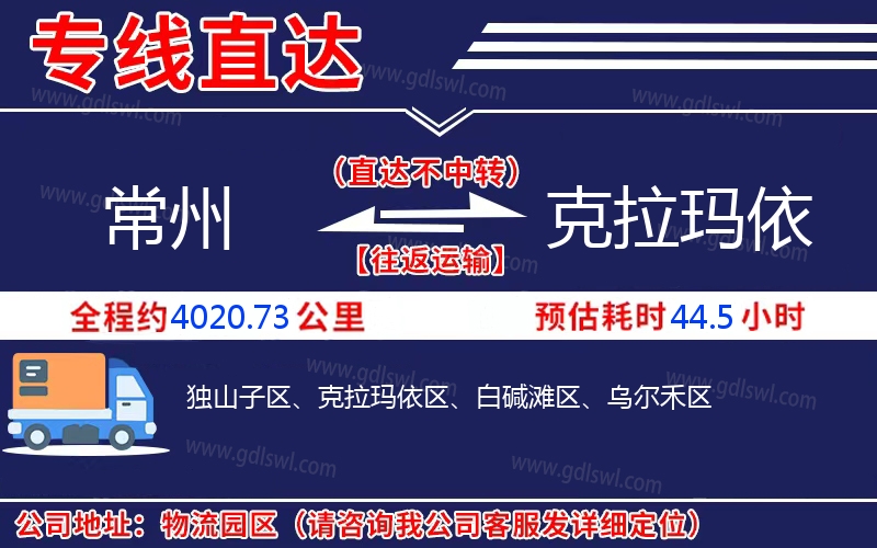 常州到克拉瑪依物流公司 常州到克拉瑪依物流公司