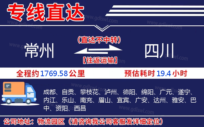 常州到四川物流公司 常州到四川物流公司