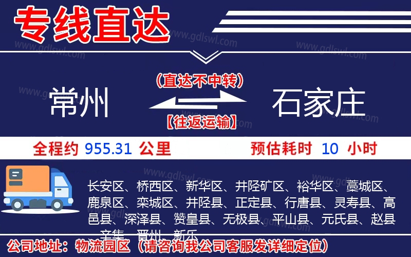 常州到石家莊物流公司 常州到石家莊物流公司