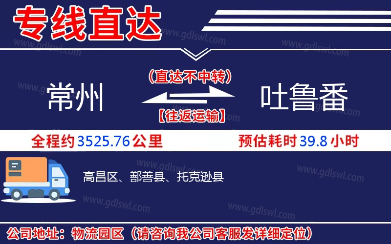 常州到吐魯番物流公司 常州到吐魯番物流公司