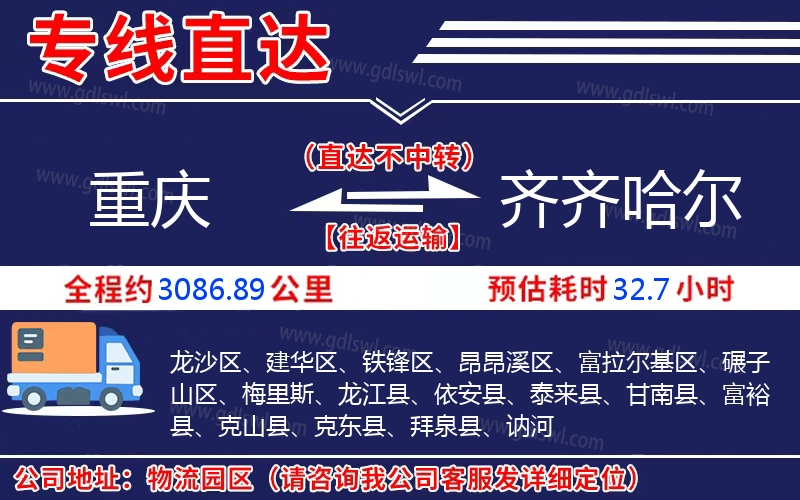 重慶到齊齊哈爾物流公司 重慶到齊齊哈爾物流公司