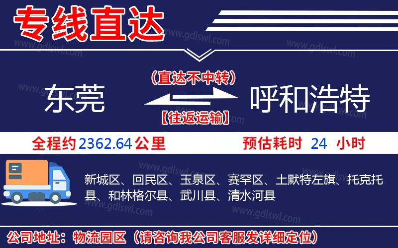 東莞到呼和浩特物流公司