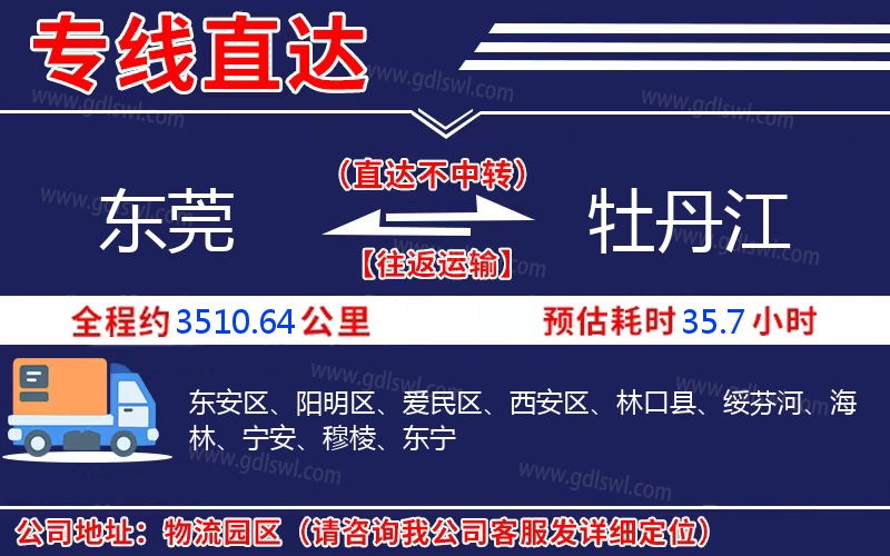 東莞到牡丹江物流公司