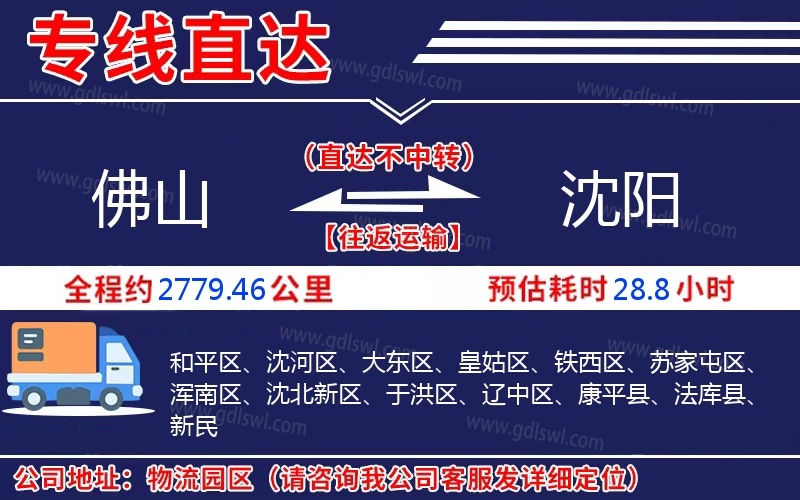 佛山到沈陽物流公司