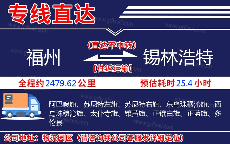 福州到錫林浩特物流公司