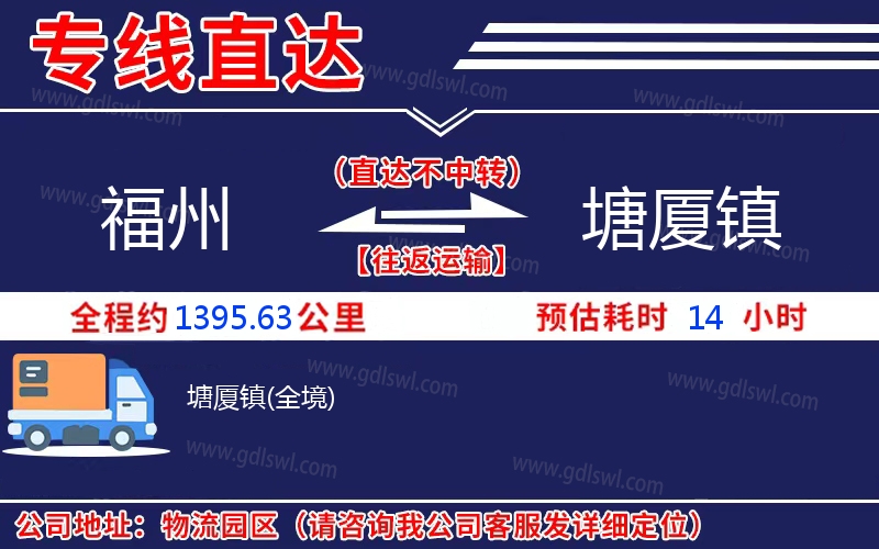 福州到塘廈鎮(zhèn)物流公司 福州到塘廈鎮(zhèn)物流公司