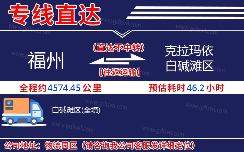 福州到克拉瑪依白堿灘區(qū)物流公司