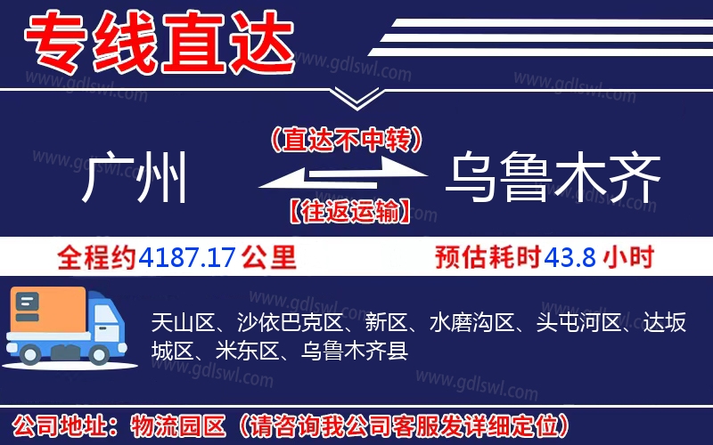 廣州到烏魯木齊物流公司 廣州到烏魯木齊物流公司