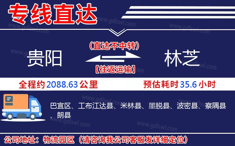 貴陽到林芝物流公司 貴陽到林芝物流公司