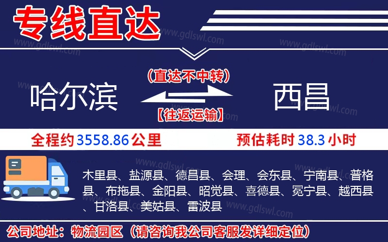 哈爾濱到西昌物流公司 哈爾濱到西昌物流公司