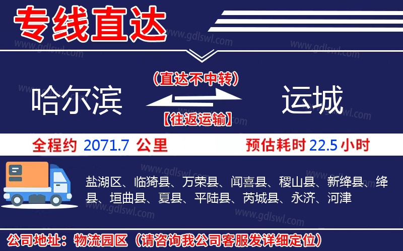 哈爾濱到運(yùn)城物流公司