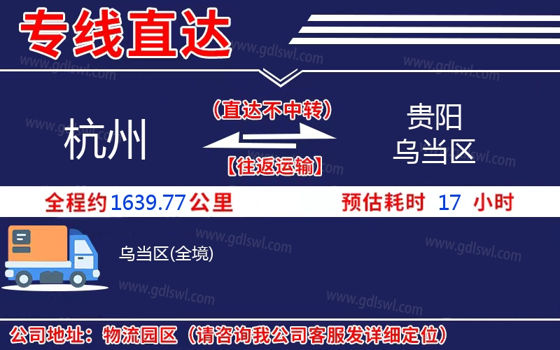 杭州到貴陽(yáng)烏當(dāng)區(qū)物流公司 杭州到貴陽(yáng)烏當(dāng)區(qū)物流公司