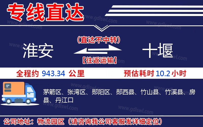 淮安到十堰物流公司 淮安到十堰物流公司