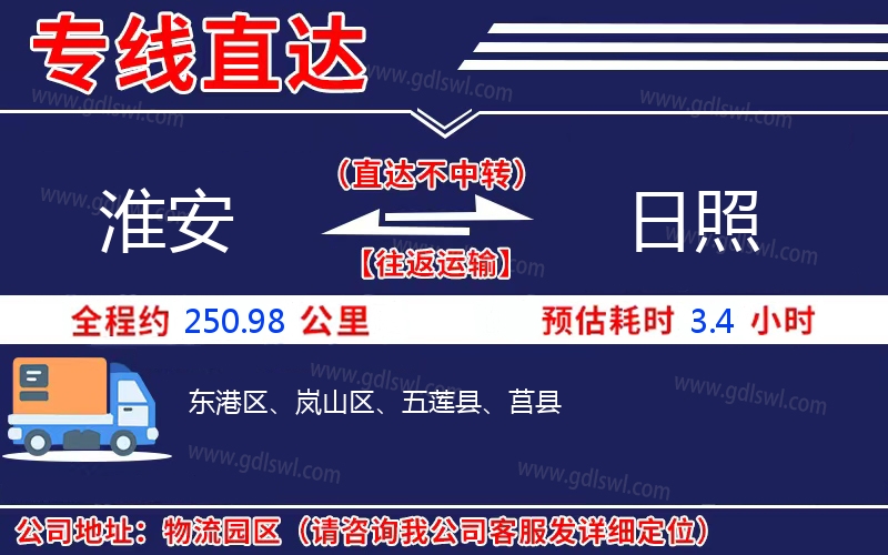 淮安到日照物流公司 淮安到日照物流公司