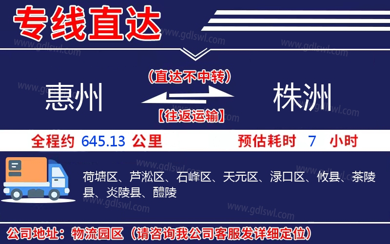 惠州到株洲物流公司 惠州到株洲物流公司