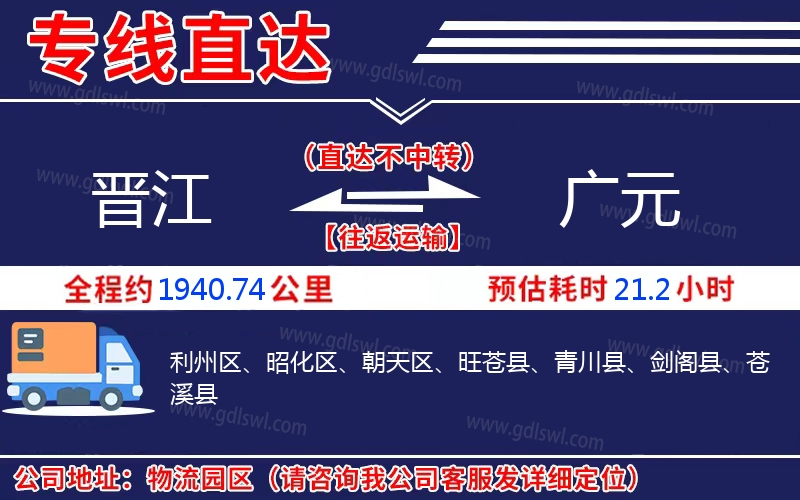 晉江到廣元物流公司 晉江到廣元物流公司