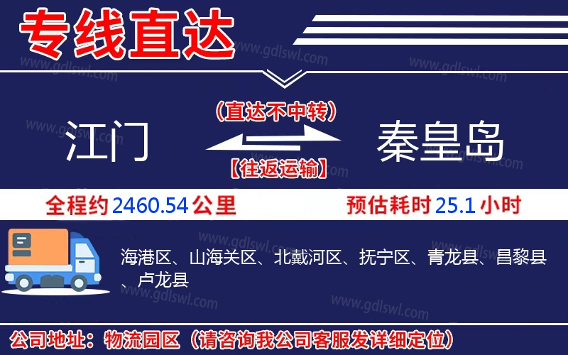 江門(mén)到秦皇島物流公司