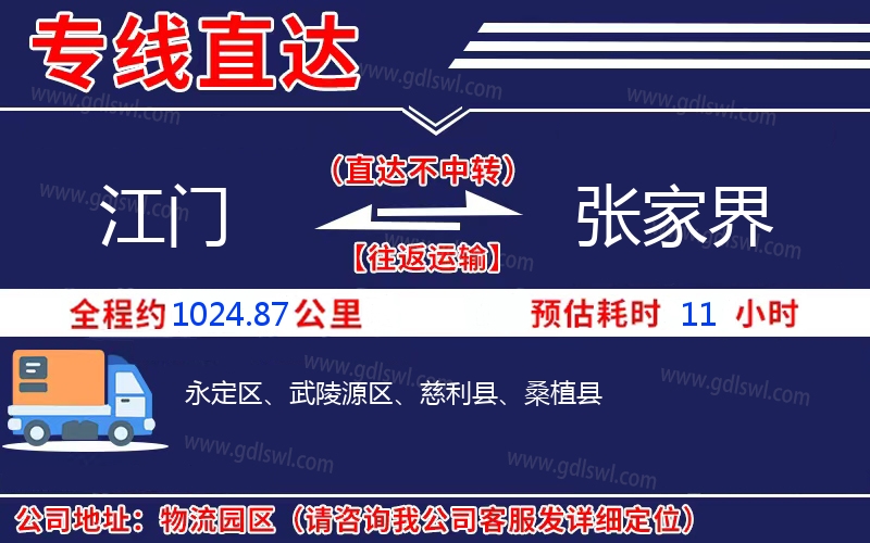 江門到張家界物流公司