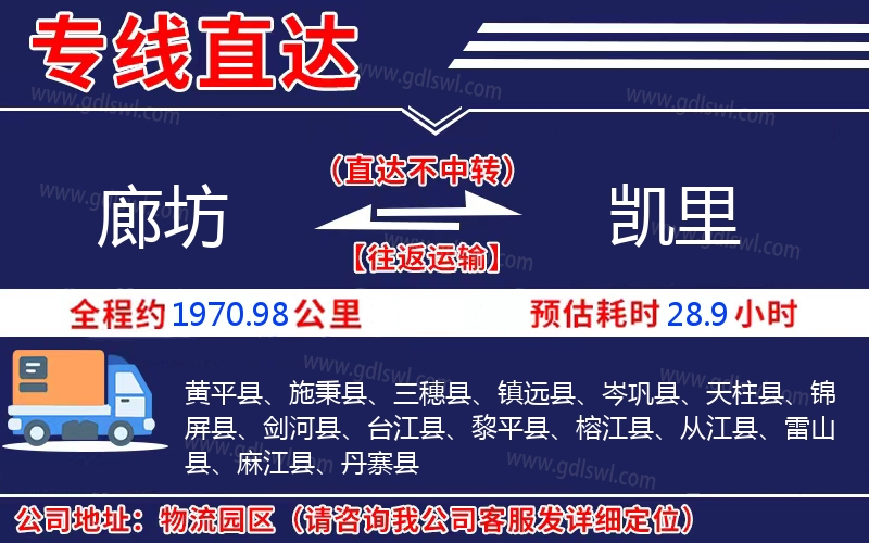 廊坊到凱里物流公司