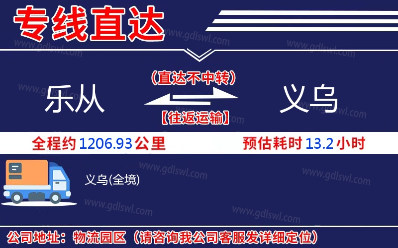 樂從到義烏物流公司 樂從到義烏物流公司