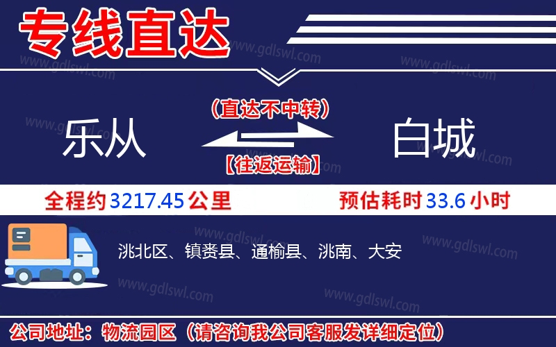 樂從到白城物流公司 樂從到白城物流公司