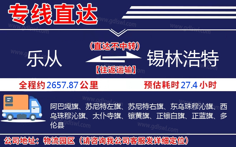 樂從到錫林浩特物流公司 樂從到錫林浩特物流公司