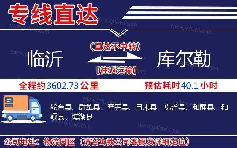 臨沂到庫(kù)爾勒物流公司