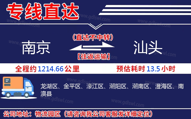 南京到汕頭物流公司 南京到汕頭物流公司