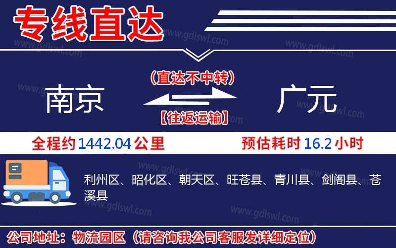 南京到廣元物流公司 南京到廣元物流公司