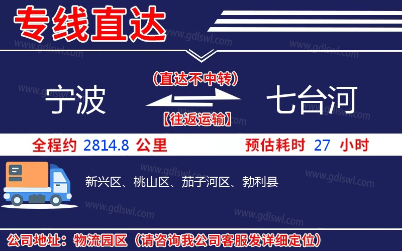 寧波到七臺(tái)河物流公司 寧波到七臺(tái)河物流公司