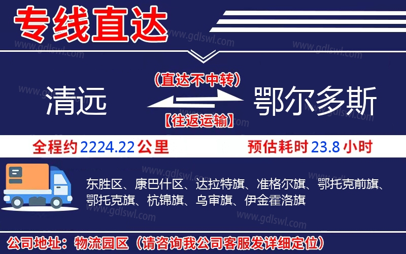 清遠(yuǎn)到鄂爾多斯物流公司 清遠(yuǎn)到鄂爾多斯物流公司