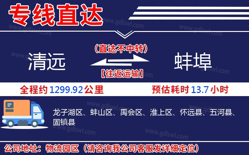 清遠(yuǎn)到蚌埠物流公司 清遠(yuǎn)到蚌埠物流公司