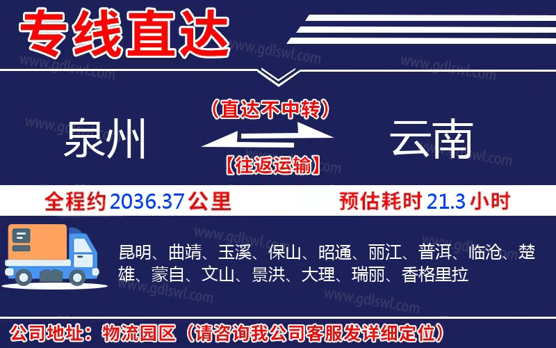 泉州到云南物流公司