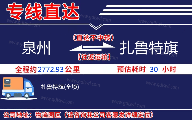 泉州到扎魯特旗物流公司