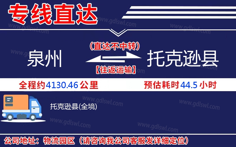 泉州到托克遜縣物流公司