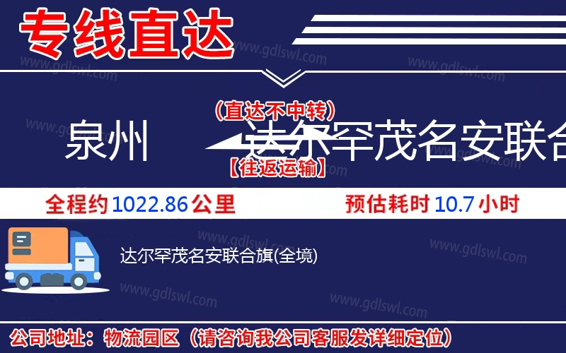 泉州到達(dá)爾罕茂名安聯(lián)合旗物流公司 泉州到達(dá)爾罕茂名安聯(lián)合旗物流公司