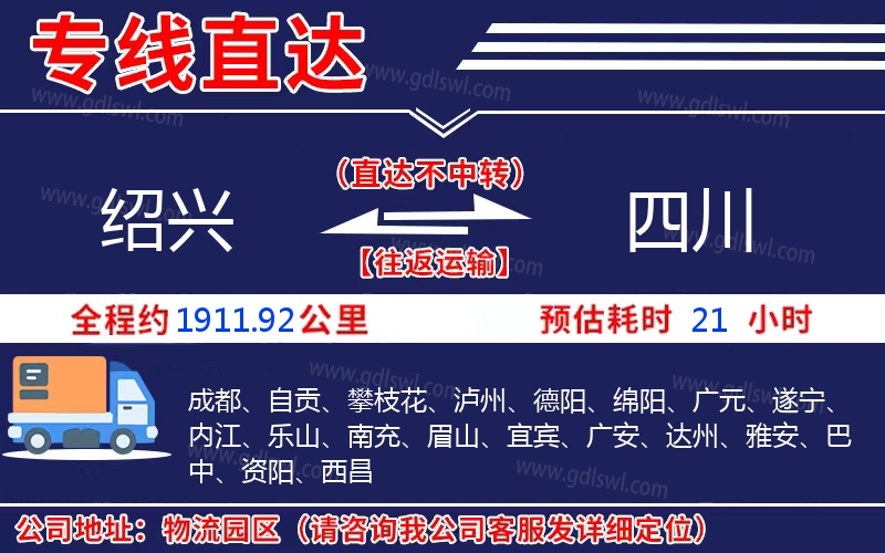 紹興到四川物流公司 紹興到四川物流公司
