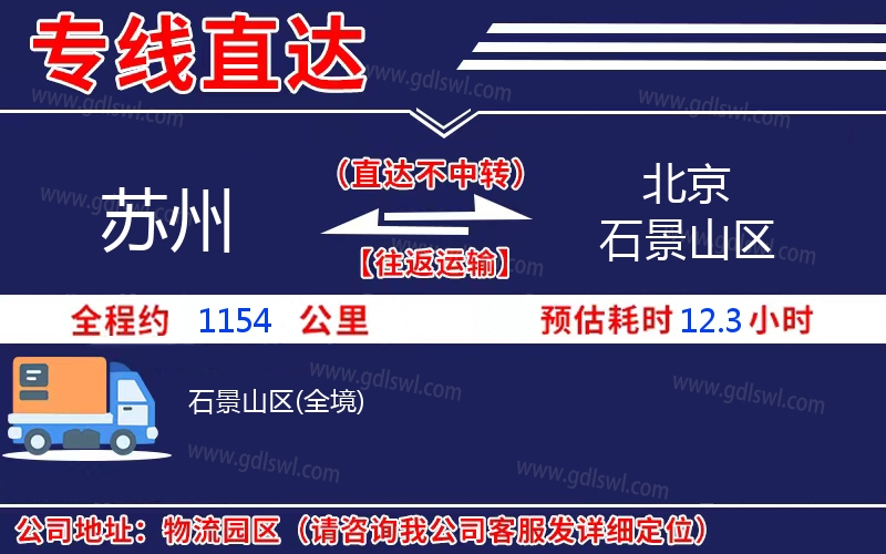 蘇州到北京石景山區(qū)物流公司 蘇州到北京石景山區(qū)物流公司