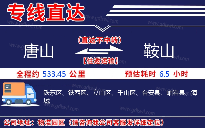 唐山到鞍山物流公司 唐山到鞍山物流公司