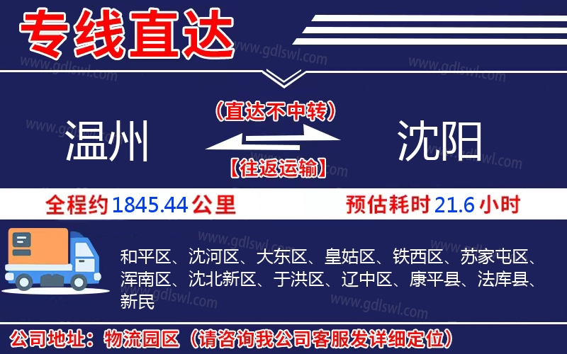 溫州到沈陽物流公司 溫州到沈陽物流公司