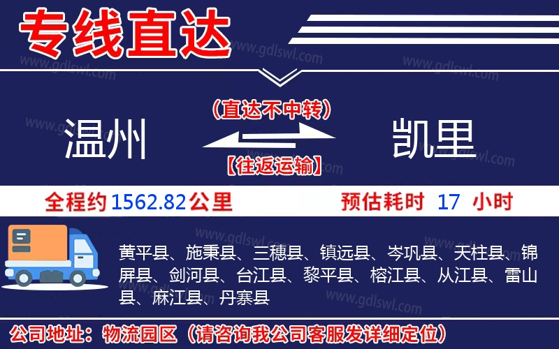 溫州到凱里物流公司