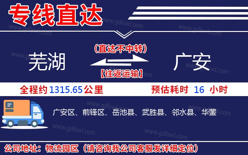 蕪湖到廣安物流公司 蕪湖到廣安物流公司