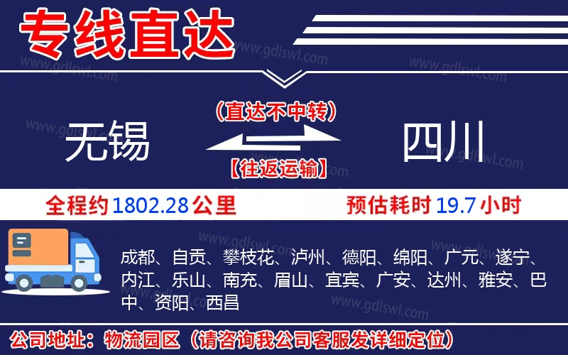 無(wú)錫到四川物流公司