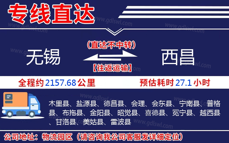 無(wú)錫到西昌物流公司