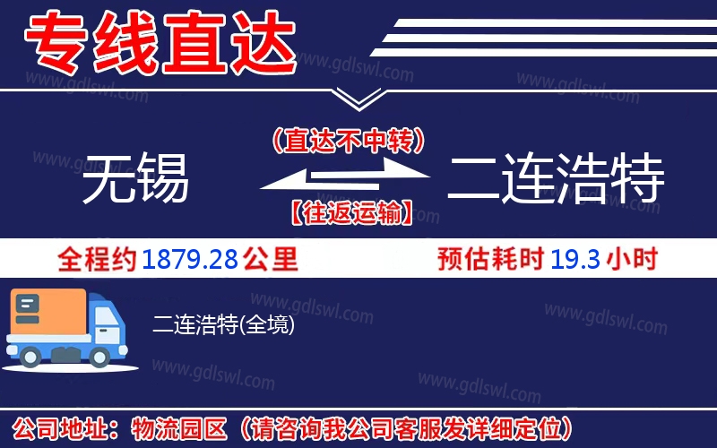 無(wú)錫到二連浩特物流公司