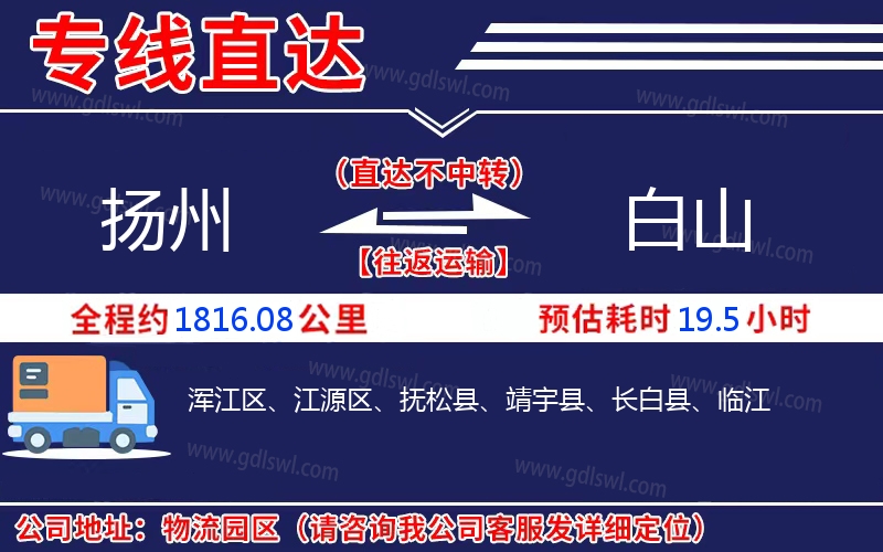 揚(yáng)州到白山物流公司