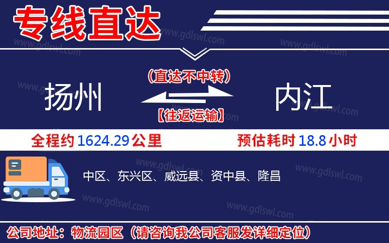 揚(yáng)州到內(nèi)江物流公司