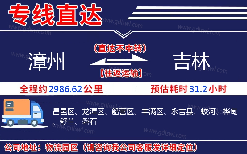 漳州到吉林物流公司