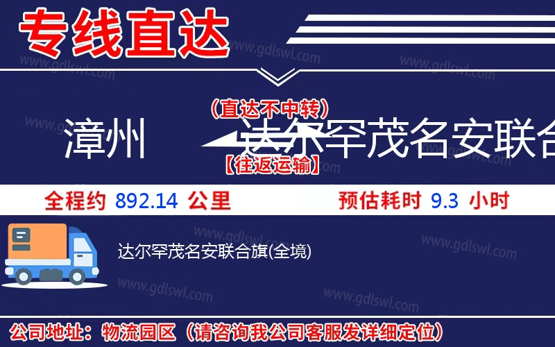 漳州到達爾罕茂名安聯(lián)合旗物流公司